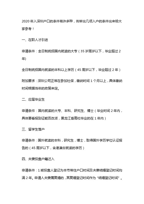 入深户条件2020新规定