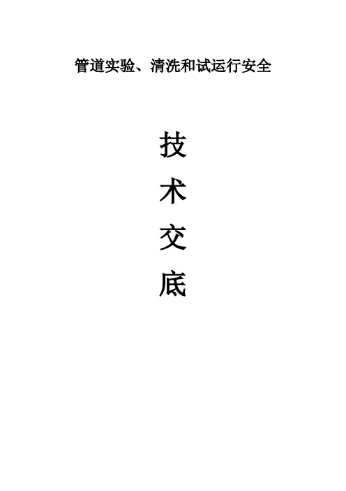 管道实验、清洗和试运行安全技术交底