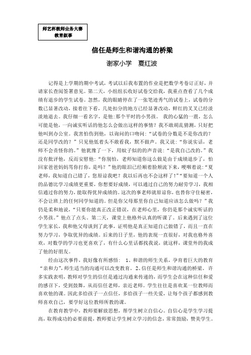 教育叙事：信任是师生和谐沟通的桥梁(夏红波)