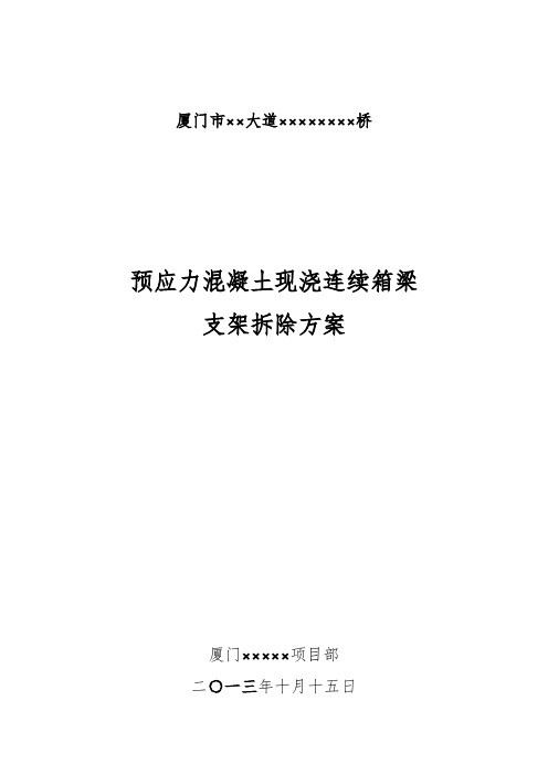 预应力混凝土现浇连续箱梁支架拆除方案