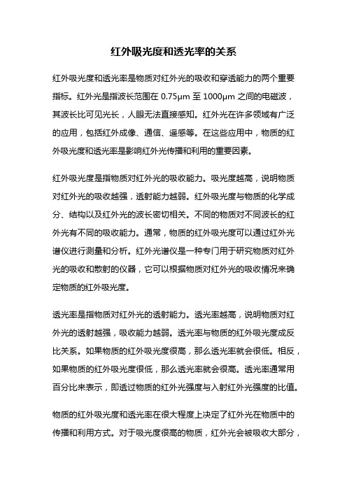 红外吸光度和透光率的关系