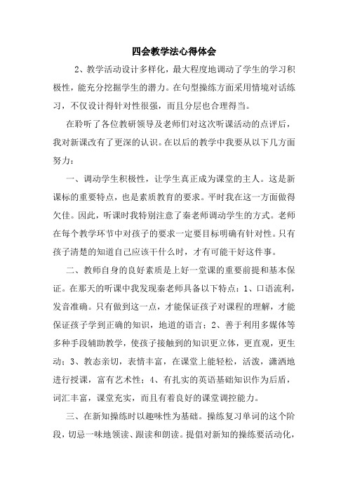 最新四会教学法心得体会