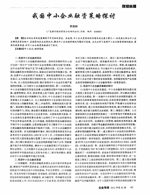我国中小企业融资策略探讨