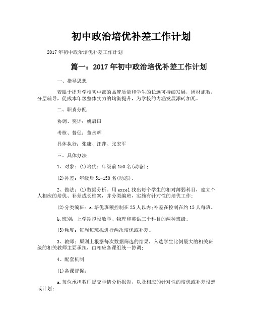 初中政治培优补差工作计划