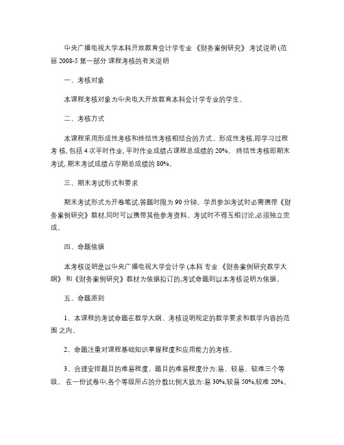 中央广播电视大学本科开放教育会计学专业财务案例研...(精)