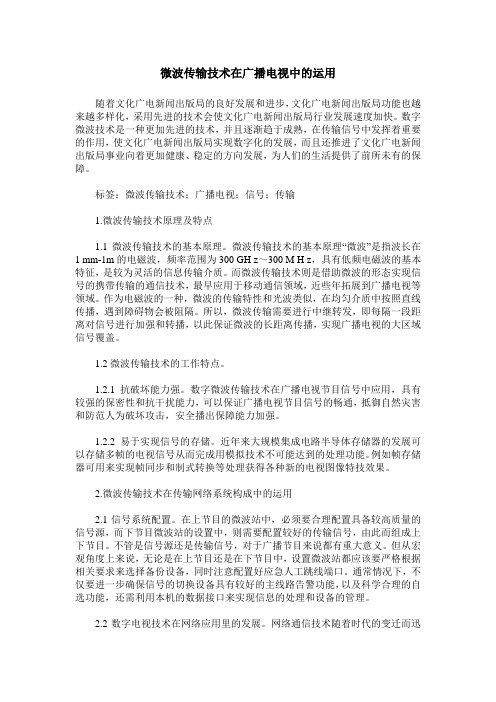 微波传输技术在广播电视中的运用