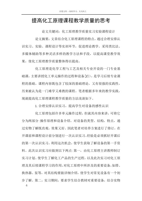 提高化工原理课程教学质量的思考