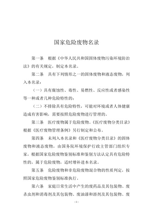 国家危险废物名录(最新2008版)