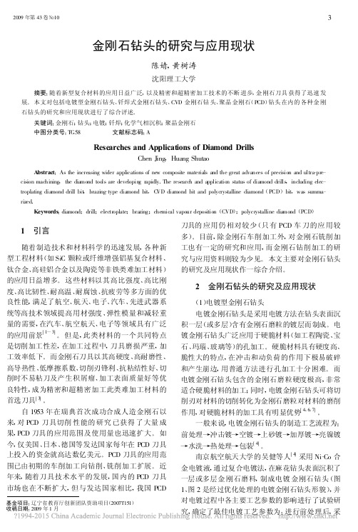 金刚石钻头的研究与应用现状_陈婧