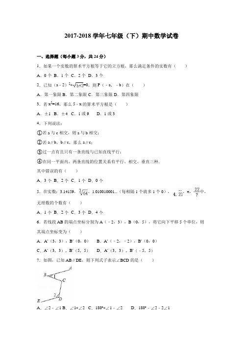 河南省XX市2017-2018学年七年级下册期中数学试卷含答案解析