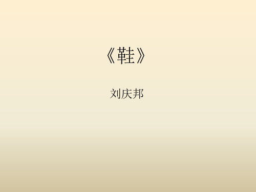 《鞋》 刘庆邦