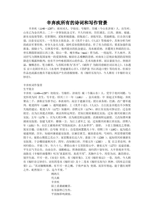 辛弃疾的词及其背景