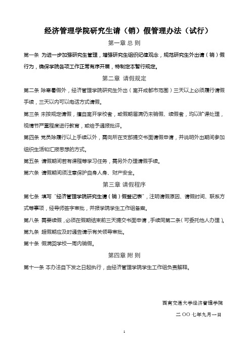 经济管理学院研究生请(销)假管理办法(试行)汇总