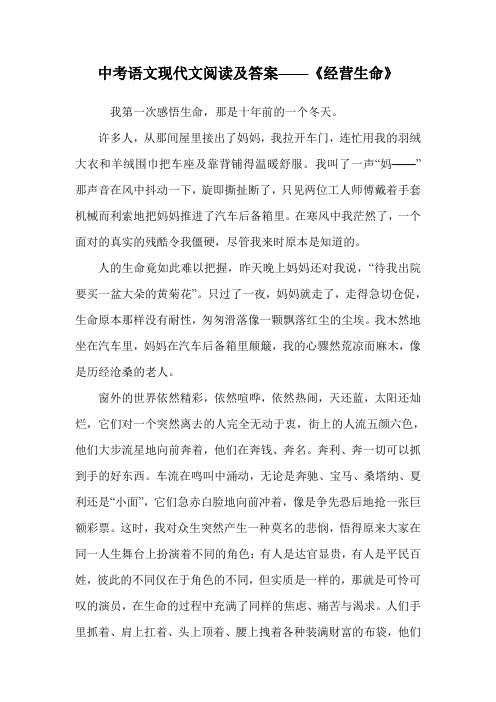 中考语文现代文阅读及答案——《经营生命》.doc