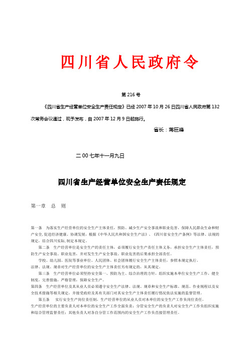 四川省安全责任制规定