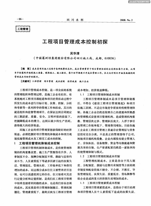 工程项目管理成本控制初探