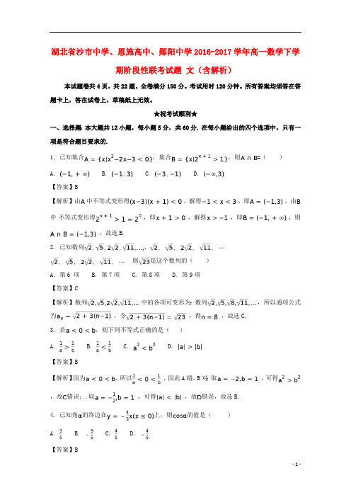 湖北省沙市中学、恩施高中、郧阳中学2016_2017学年高一数学下学期阶段性联考试题文(含解析)