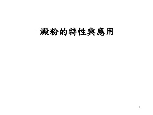 淀粉的特性与应用