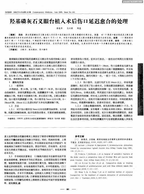 羟基磷灰石义眼台植入术后伤口延迟愈合的处理