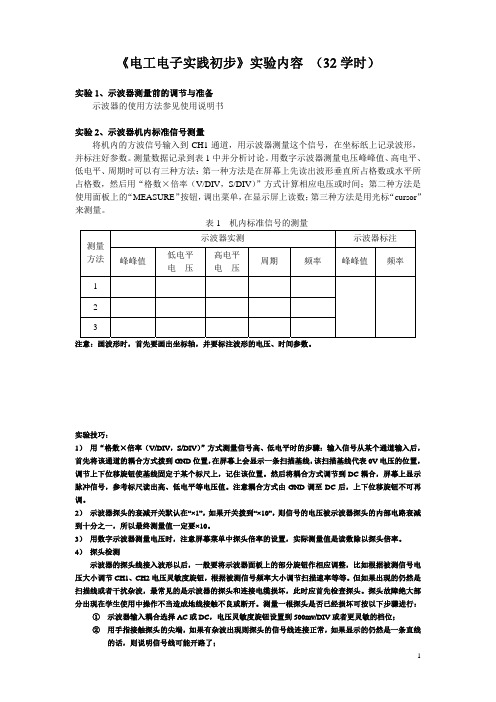 2016电工电子实践初步实验内容32学时