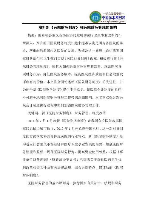 新《医院财务制度》对医院财务管理的影响