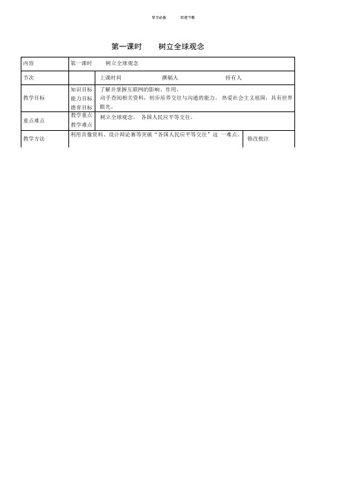 九年级政治全册第三节面向世界的眼光第一课时树立全球观念教案湘教版