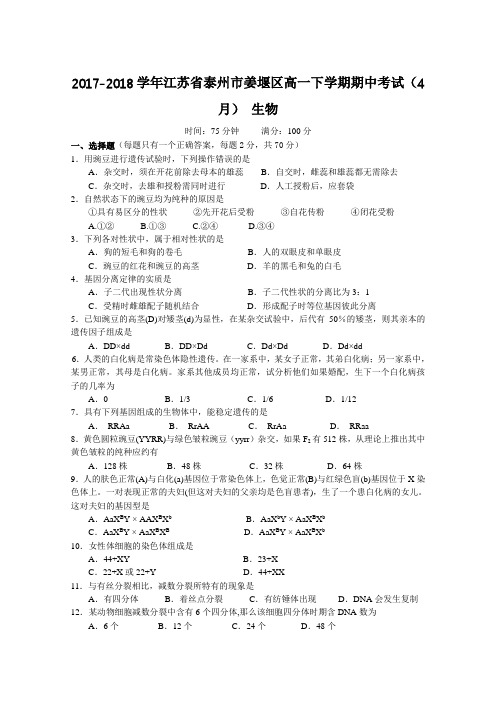 2017-2018学年江苏省泰州市姜堰区高一下学期期中考试(4月) 生物Word版含答案