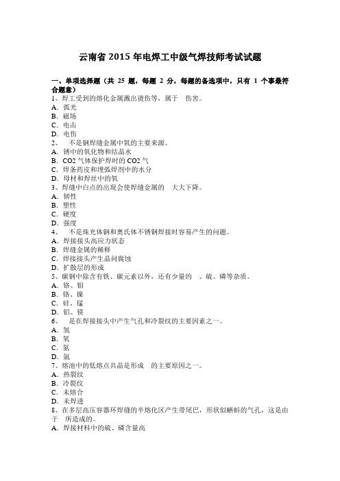 云南省2015年电焊工中级气焊技师考试试题