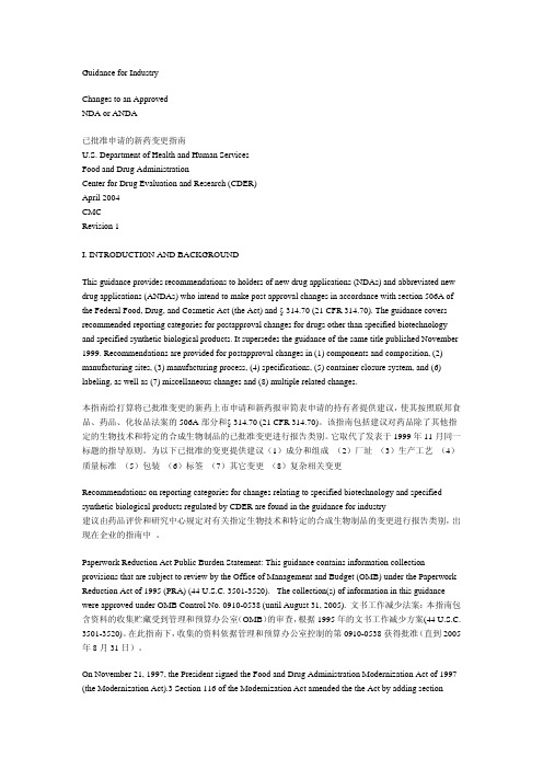 FDA变更指南中英文