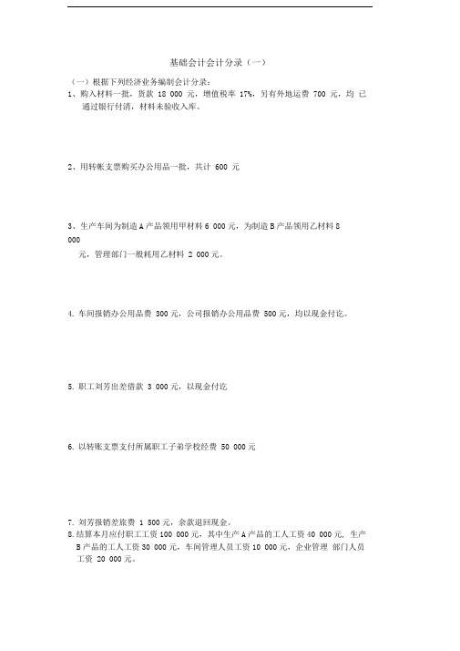 基础会计分录大全练习题及答案