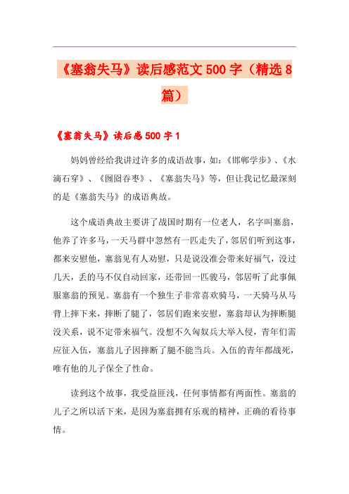 《塞翁失马》读后感范文500字(精选8篇)