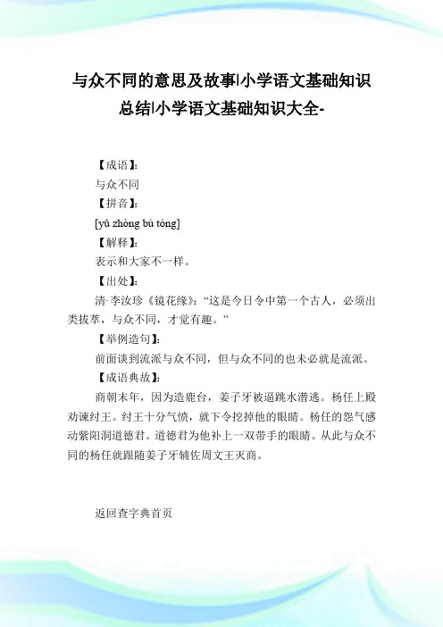 与众不同的意思及故事-小学语文基础知识归纳.doc