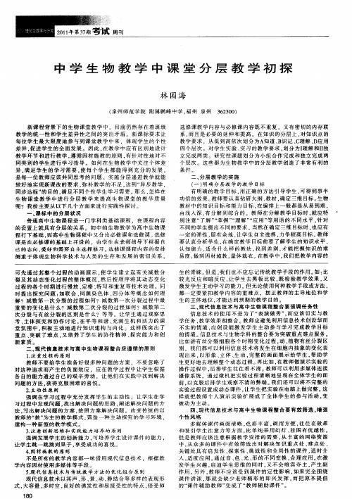 中学生物教学中课堂分层教学初探