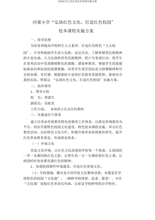 弘扬红色文化打造红色校园实施方案