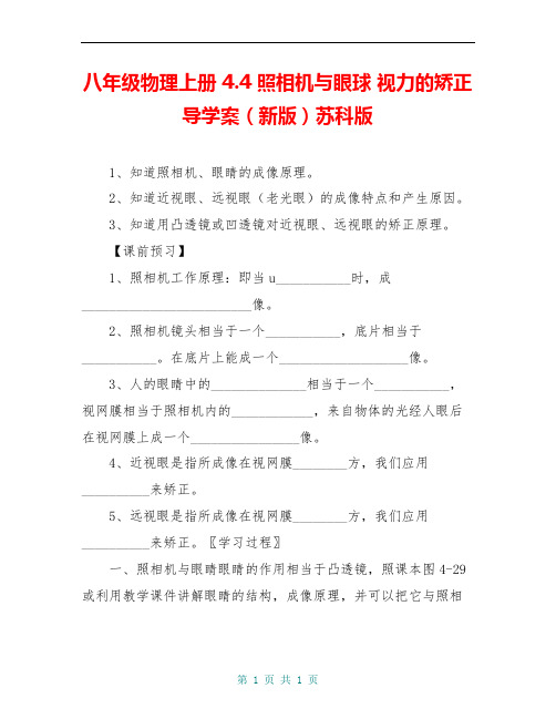 八年级物理上册 4.4 照相机与眼球 视力的矫正导学案(新版)苏科版