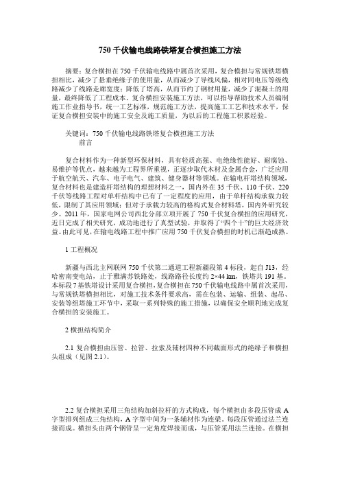 750千伏输电线路铁塔复合横担施工方法