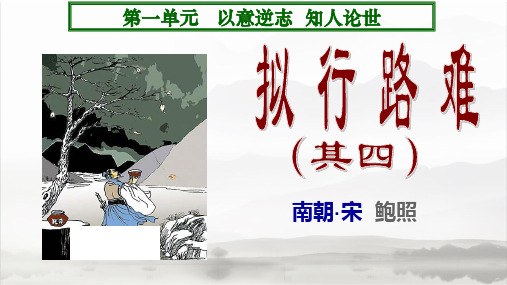 高中语文-拟行路难