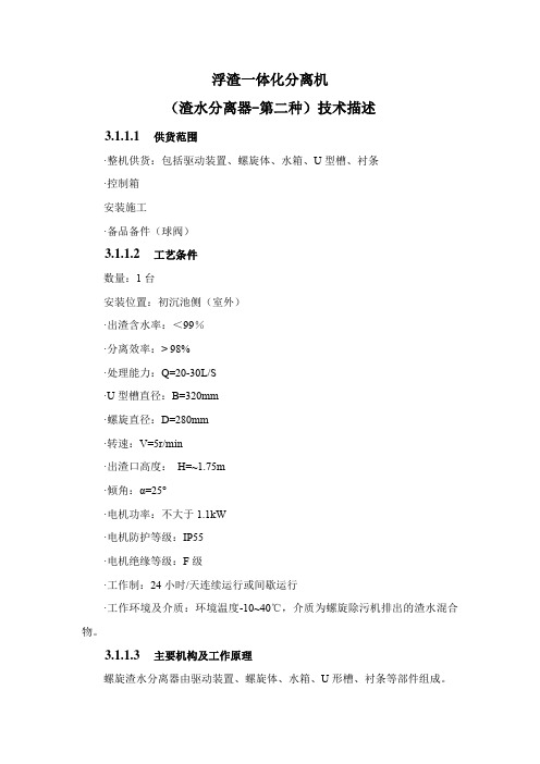 浮渣一体化分离机(渣水分离器-第二种)技术描述