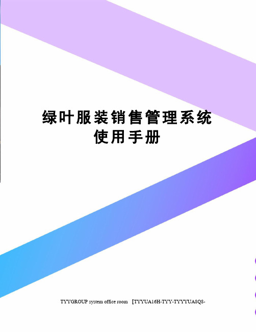 绿叶服装销售管理系统使用手册