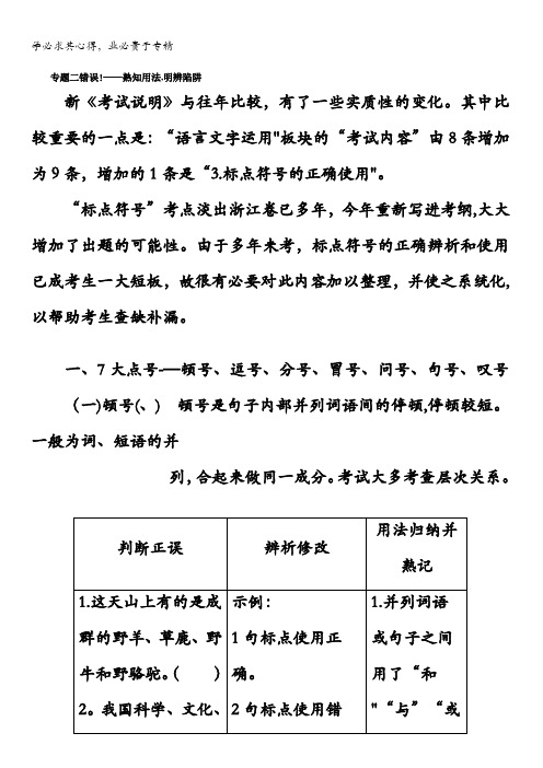 2018届高三语文(浙江专版)高考大一轮总复习教师用书：专题二标点符号含答案