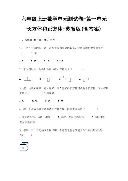 六年级上册数学单元测试卷-第一单元 长方体和正方体-苏教版(含答案)