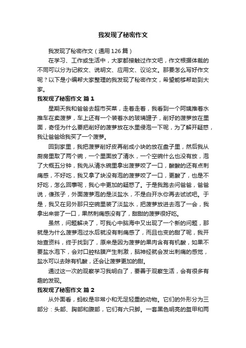 我发现了秘密作文（通用126篇）