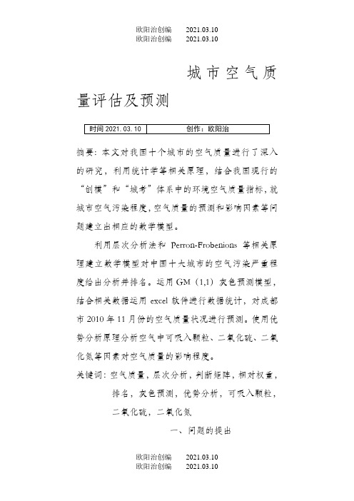 数学建模城市空气质量评估及预测之欧阳治创编