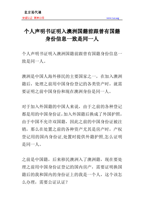 个人声明书证明入澳洲国籍前跟曾有国籍身份信息一致是同一人