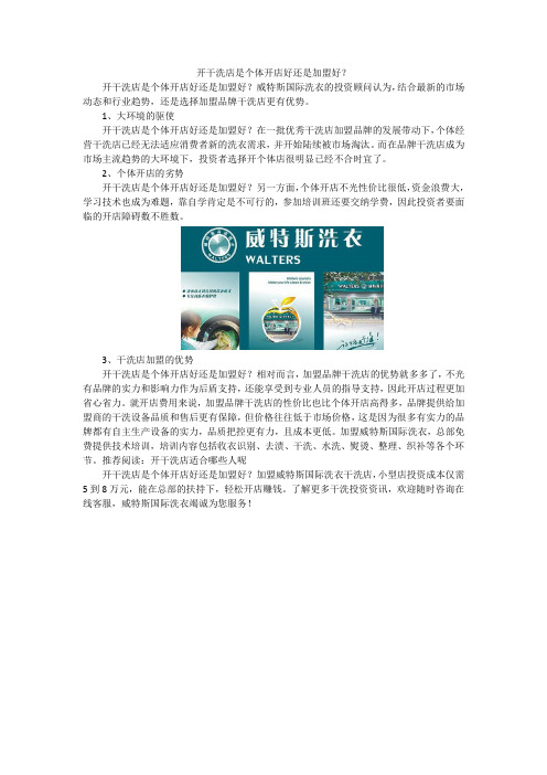 开干洗店是个体开店好还是加盟好