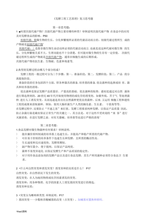 发酵工程工艺原理复习思考题答案