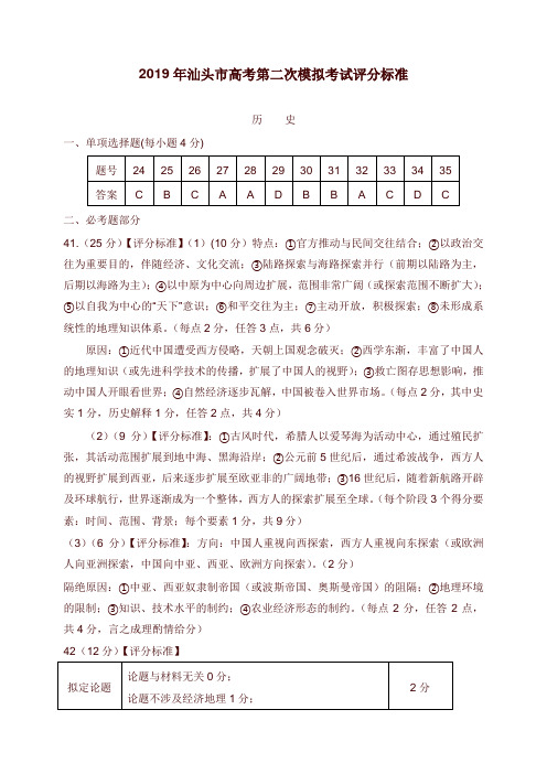 2019年汕头市高考第二次模拟考试历史科评分细则【word版】.doc