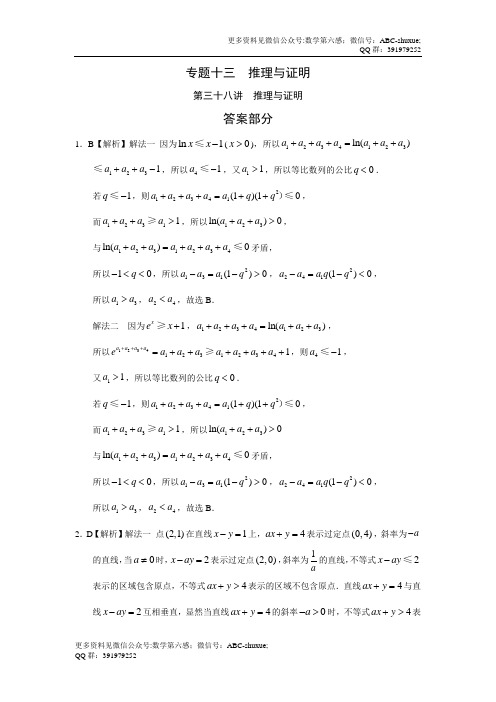 专题13  推理与证明第38讲  推理与证明答案