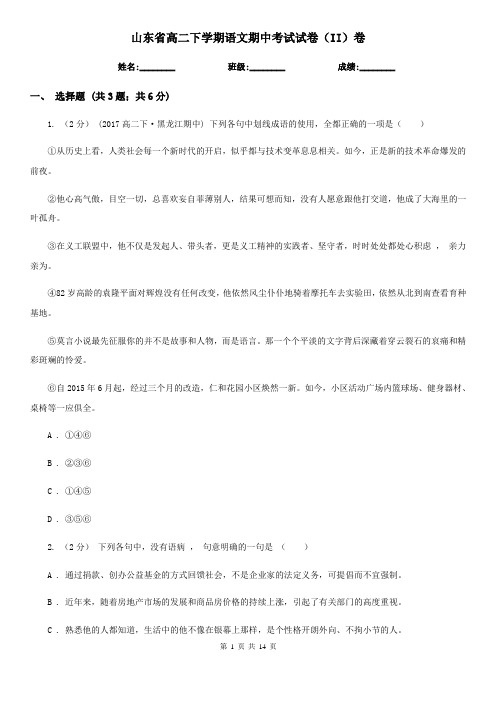 山东省高二下学期语文期中考试试卷(II)卷