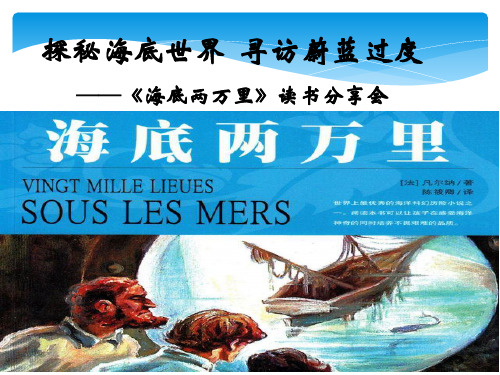 新人教版初中七年级下册《第六单元：名著导读：《海底两万里》：快速阅读》优质课课件_2